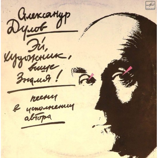 Пластинка Александр Дулов Эй, художник, выше Знамя!